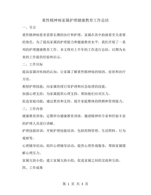 重性精神病家属护理健康教育工作总结
