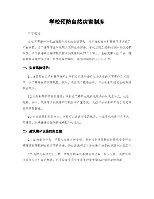 学校预防自然灾害制度