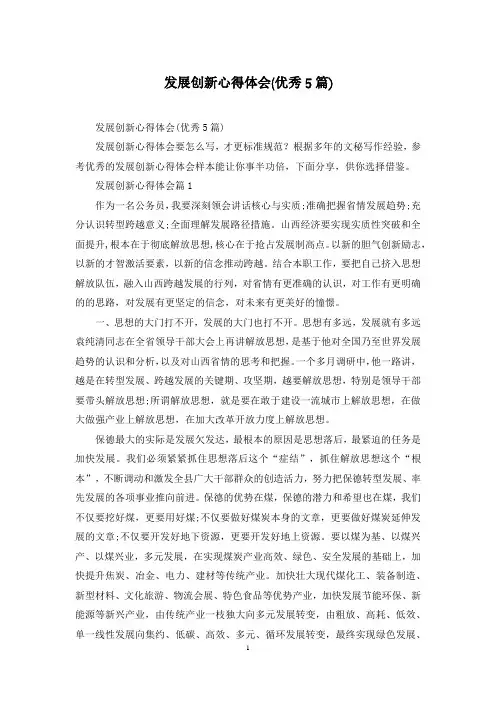 发展创新心得体会(优秀5篇)