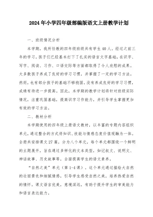 2024年小学四年级部编版语文上册教学计划