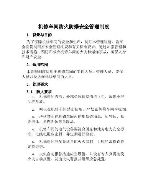 机修车间防火防爆安全管理制度