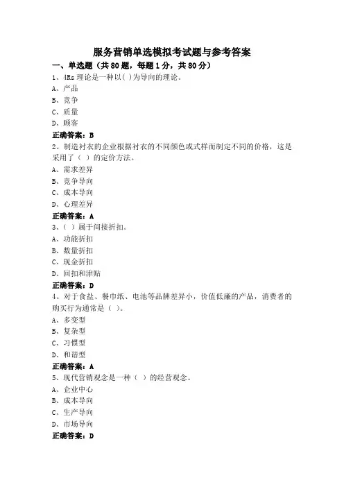 服务营销单选模拟考试题与参考答案