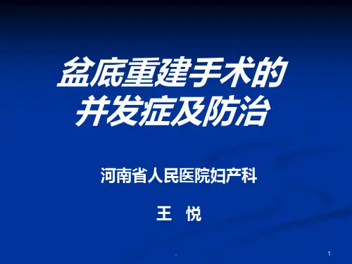 盆底重建手术的并发症及防治ppt课件