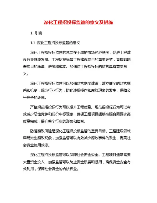 深化工程招投标监管的意义及措施