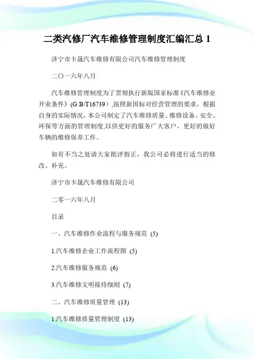 二类汽修厂汽车维修管制制度汇编汇总1.doc