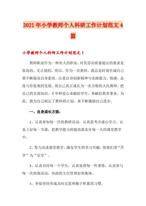 2021年小学教师个人科研工作计划范文4篇