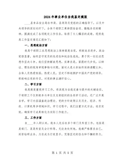 2024年事业单位自我鉴定模版(3篇)