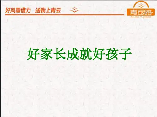 智慧父母ppt课件
