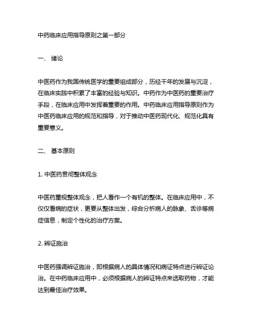 中药临床应用指导原则之第一部分
