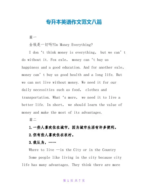 专升本英语作文范文八篇