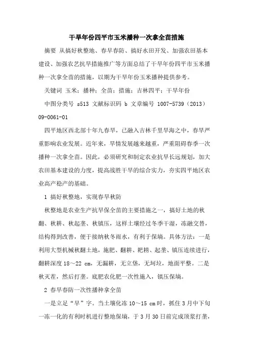 干旱年份四平市玉米播种一次拿全苗措施