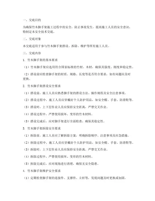 竹木脚手架安全技术交底模板