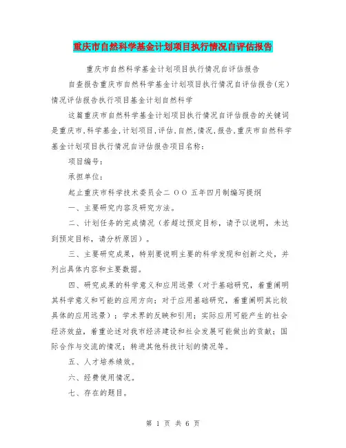 重庆市自然科学基金计划项目执行情况自评估报告