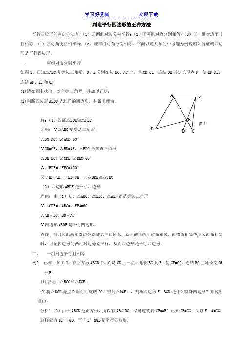判定平行四边形的五种方法