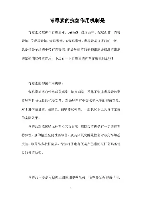 青霉素的抗菌作用机制是