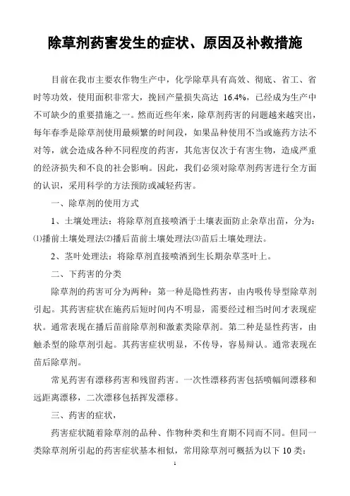 除草剂药害发生的症状、原因及补救措施