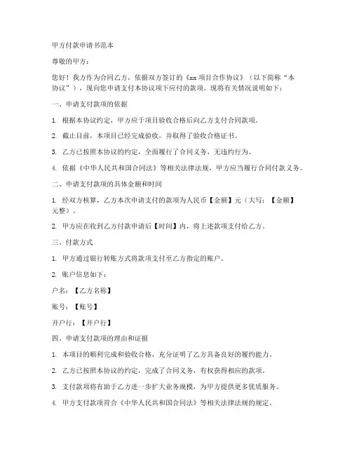 甲方付款申请书范本
