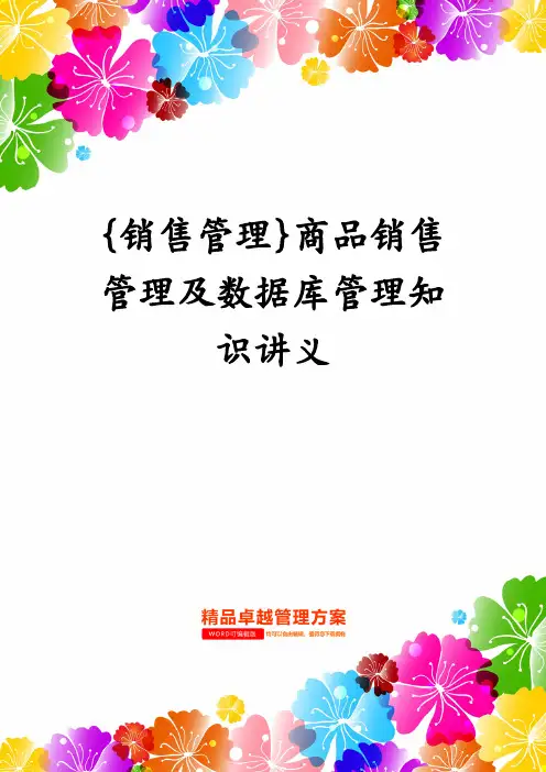 {销售管理}商品销售管理及数据库管理知识讲义