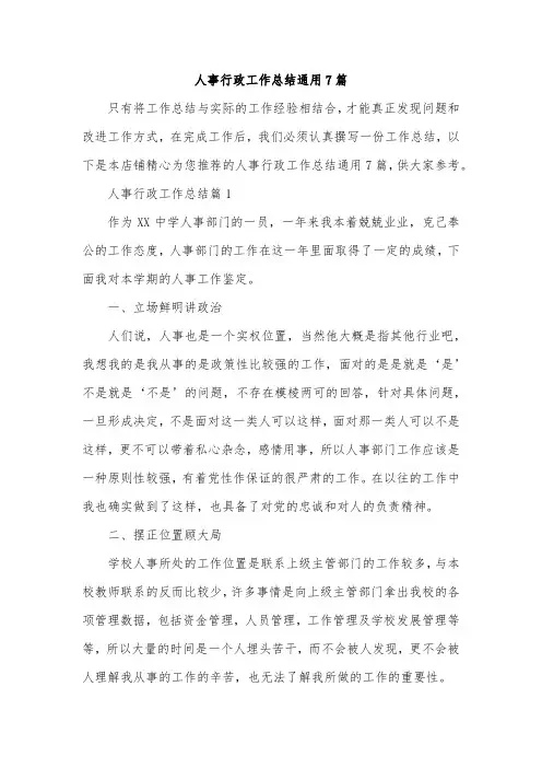 人事行政工作总结通用7篇