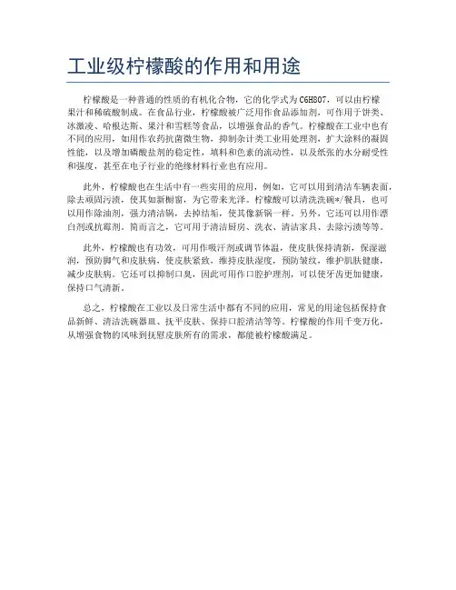 工业级柠檬酸的作用和用途