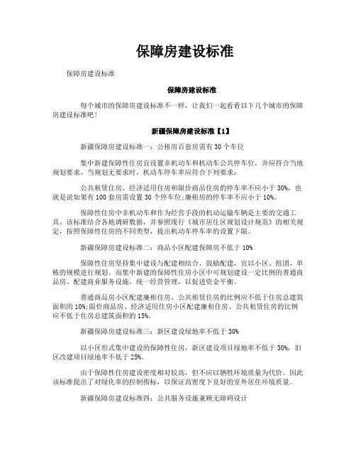 保障房建设标准