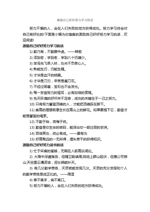 激励自己好好努力学习的话_经典句子