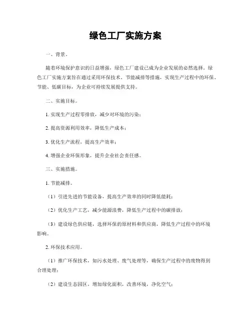 绿色工厂实施方案