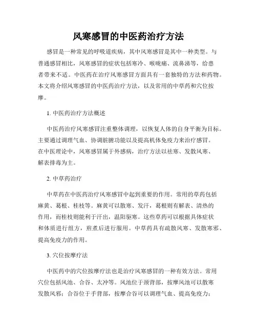 风寒感冒的中医药治疗方法