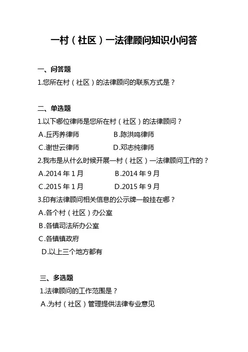 一村(社区)一法律顾问知识小问答