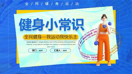 健身小常识全民健身PPT
