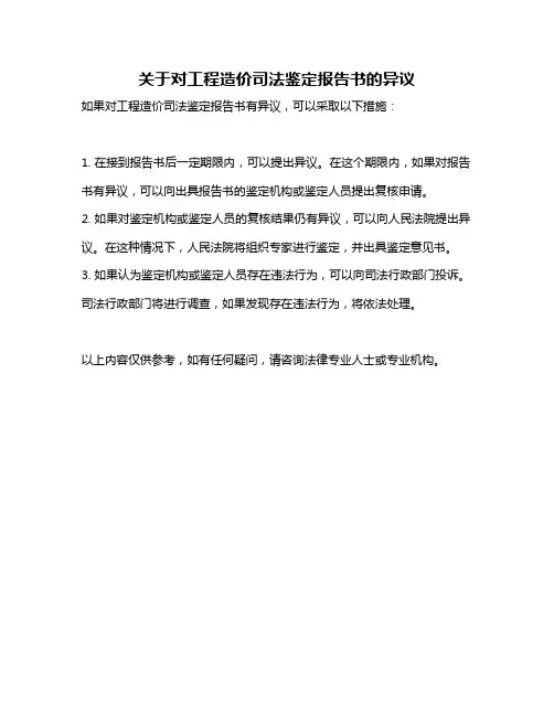关于对工程造价司法鉴定报告书的异议