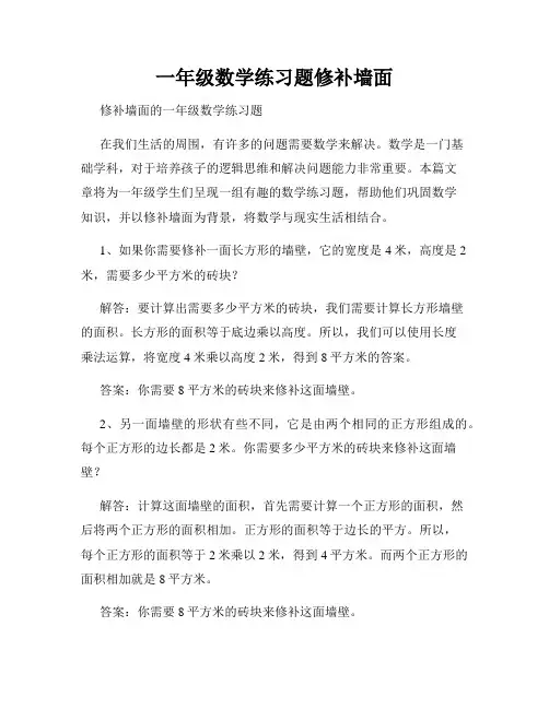 一年级数学练习题修补墙面