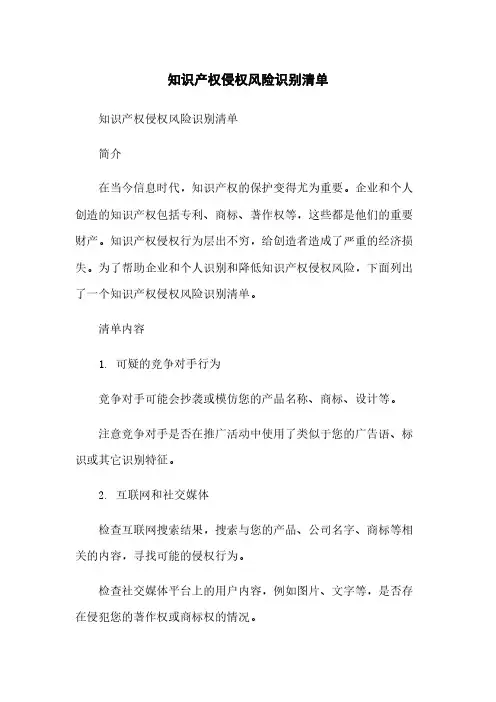 知识产权侵权风险识别清单