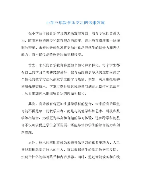 小学三年级音乐学习的未来发展