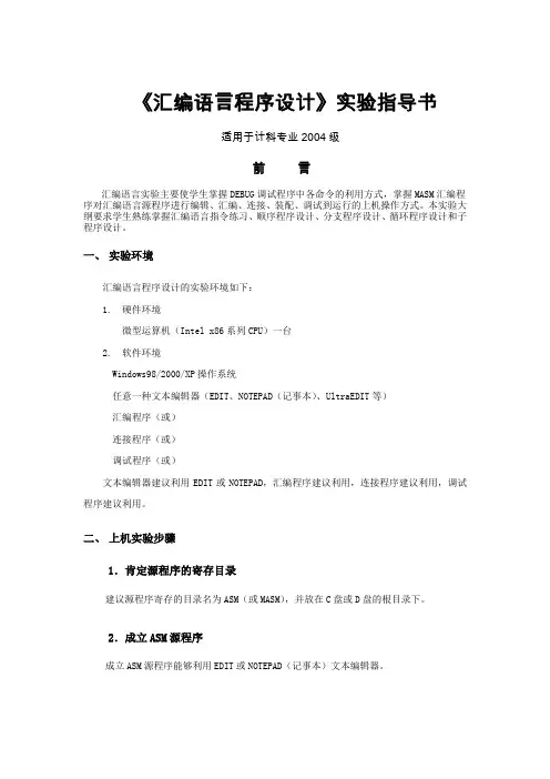 汇编语言程序设计指导书