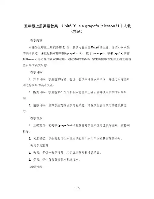 五年级上册英语教案-Unit6 It’s a grapefruit.lesson31｜人教(精通)