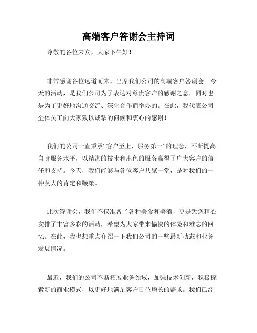 高端客户答谢会主持词