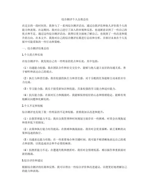 综合测评个人自我总结