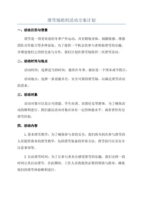 滑雪场组织活动方案计划