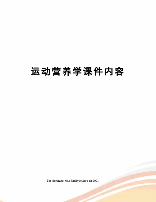 运动营养学课件内容