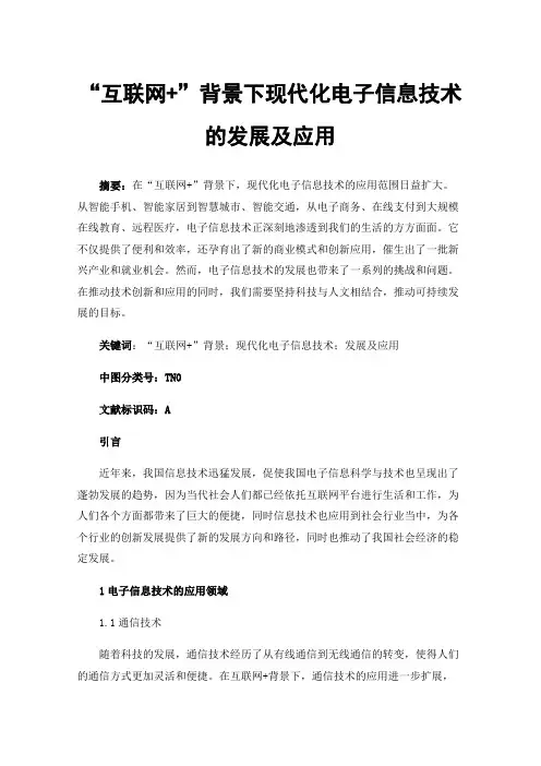 “互联网+”背景下现代化电子信息技术的发展及应用