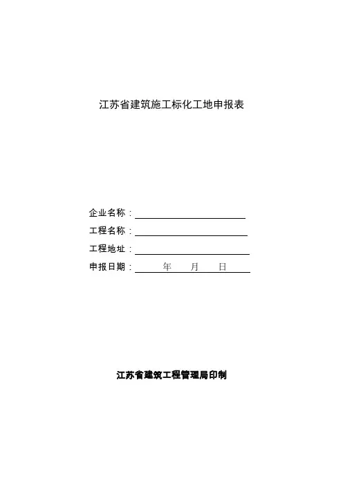 江苏省建筑施工省级标化工地申报表(已填好)