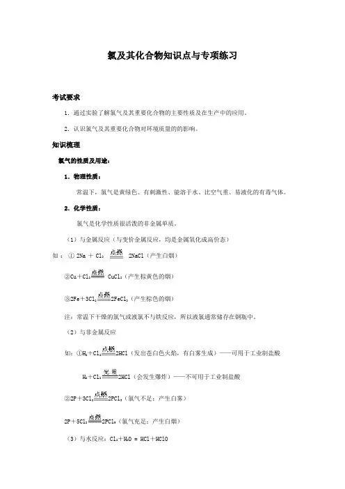 氯及其化合物知识点与专项练习
