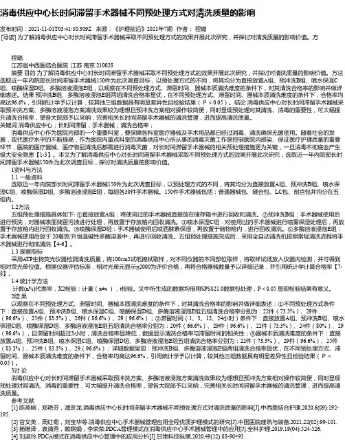 消毒供应中心长时间滞留手术器械不同预处理方式对清洗质量的影响