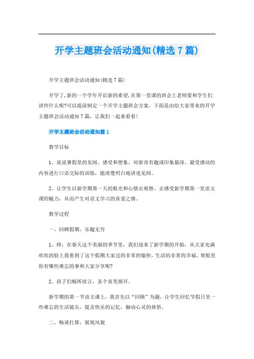 开学主题班会活动通知(精选7篇)