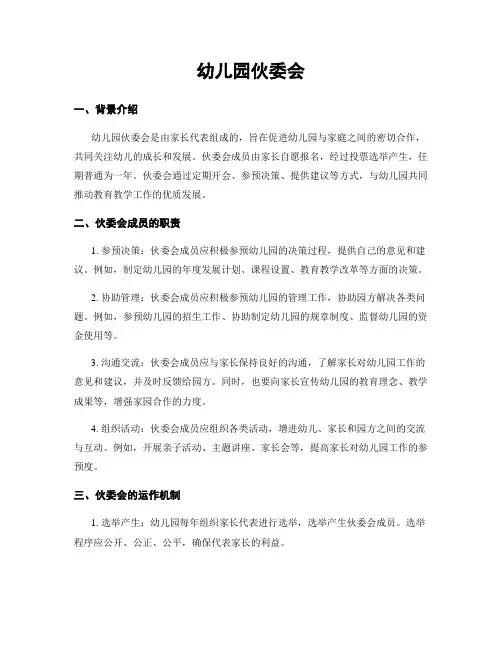 幼儿园伙委会