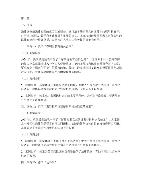 世界法律案例经典分析(3篇)
