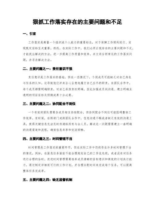 狠抓工作落实存在的主要问题和不足