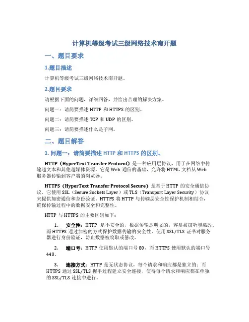 计算机等级考试三级网络技术南开题
