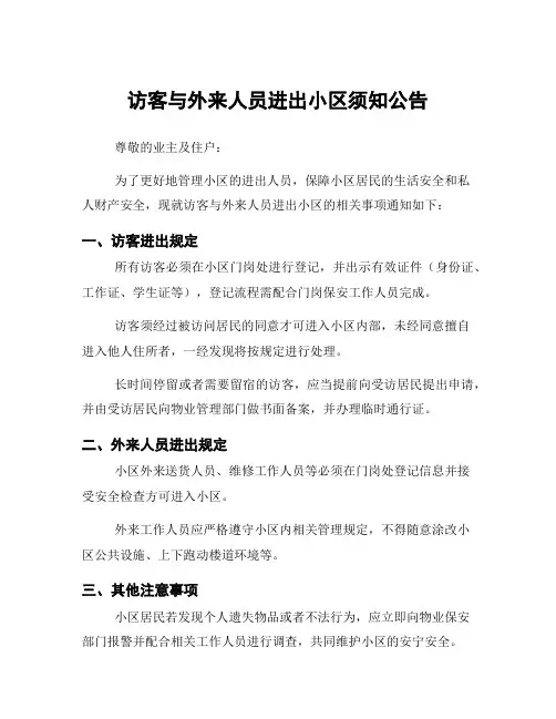访客与外来人员进出小区须知公告